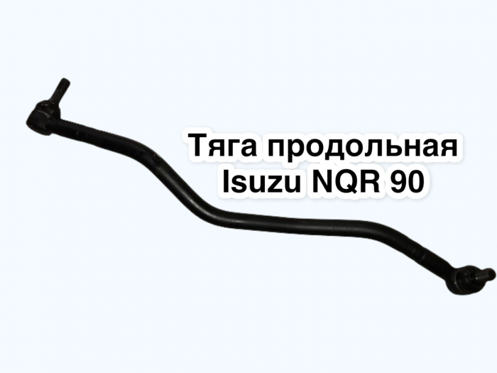 Тяга рулевая продольная NQR90 е4/е5 Japaco прайс