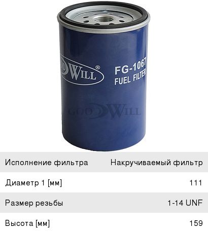 Фильтр топливный (сепаратор) HD78 (GOODWILL)